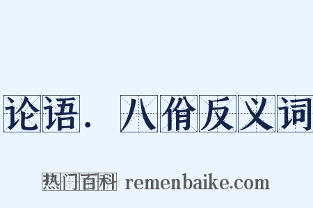 论语．八佾反义词是什么意思的图片